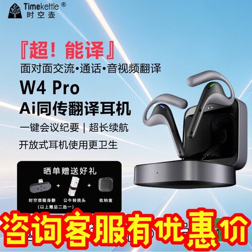 时空壶W4Pro/W4同声翻译耳机