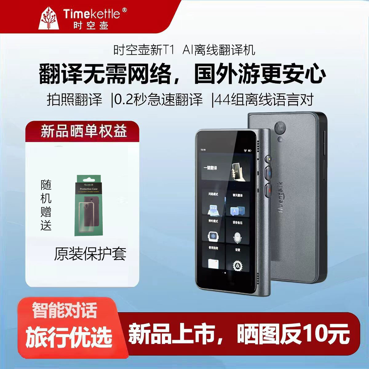 时空壶新T1翻译器离线翻译机