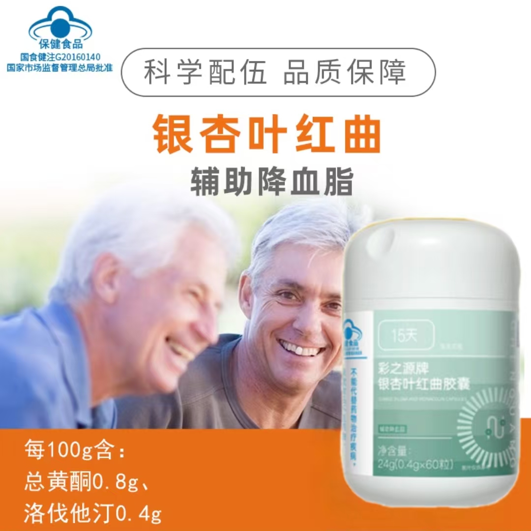 康源晨光彩之源牌銀杏葉紅曲膠囊 晨光生物 輔助降血脂60粒正品