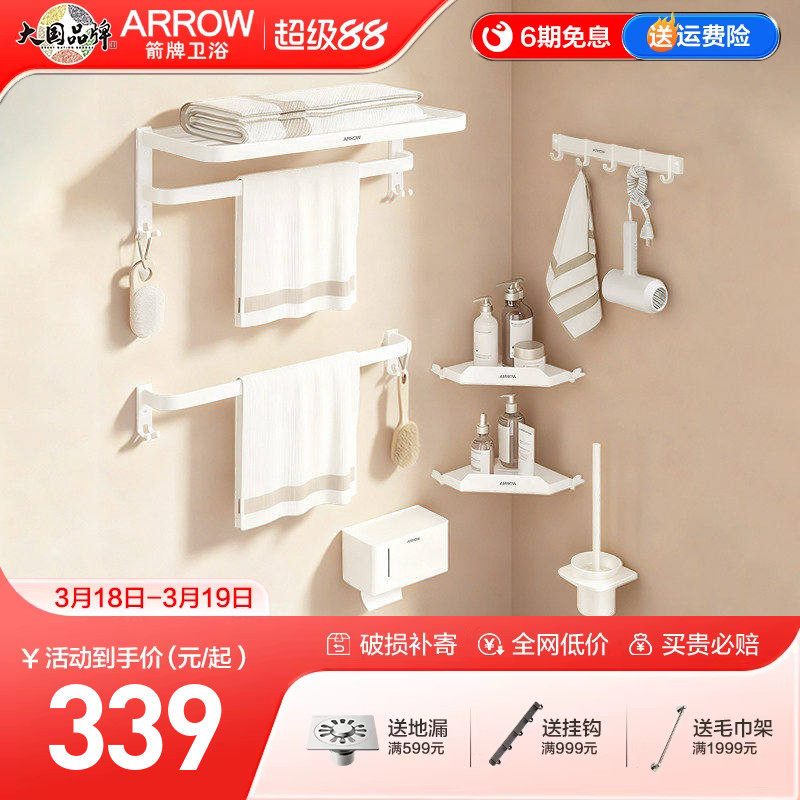 箭牌ARROW浴室五金挂件套装浴室奶油风免钉毛巾架置物厕纸架套装