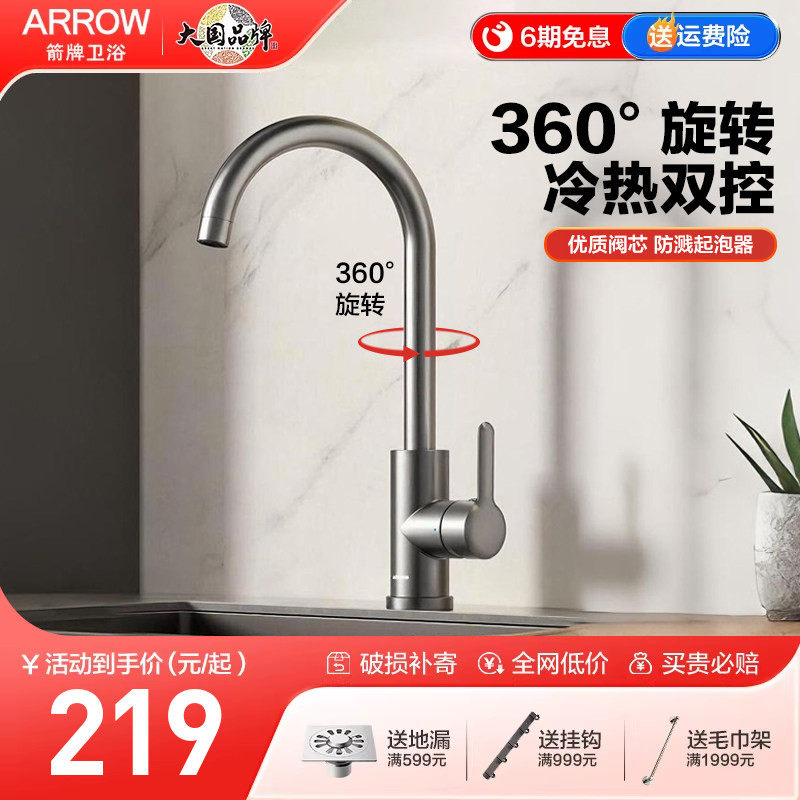 箭牌ARROW 厨房水龙头洗菜盆洗碗池水槽防溅家用不锈钢冷热水龙头