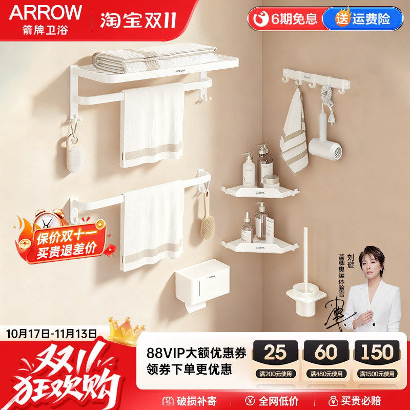 箭牌ARROW浴室五金挂件套装浴室奶油风免钉毛巾架置物厕纸架套装