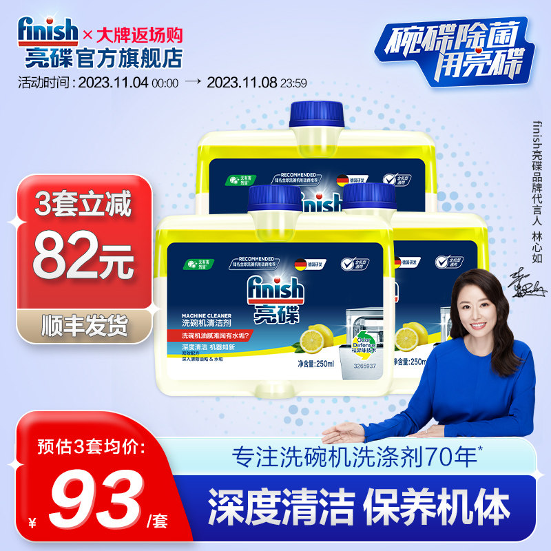 finish亮碟机体清洁剂*3洗碗机清洁剂洗碗机清洗剂洗碗机专用高性价比高么？