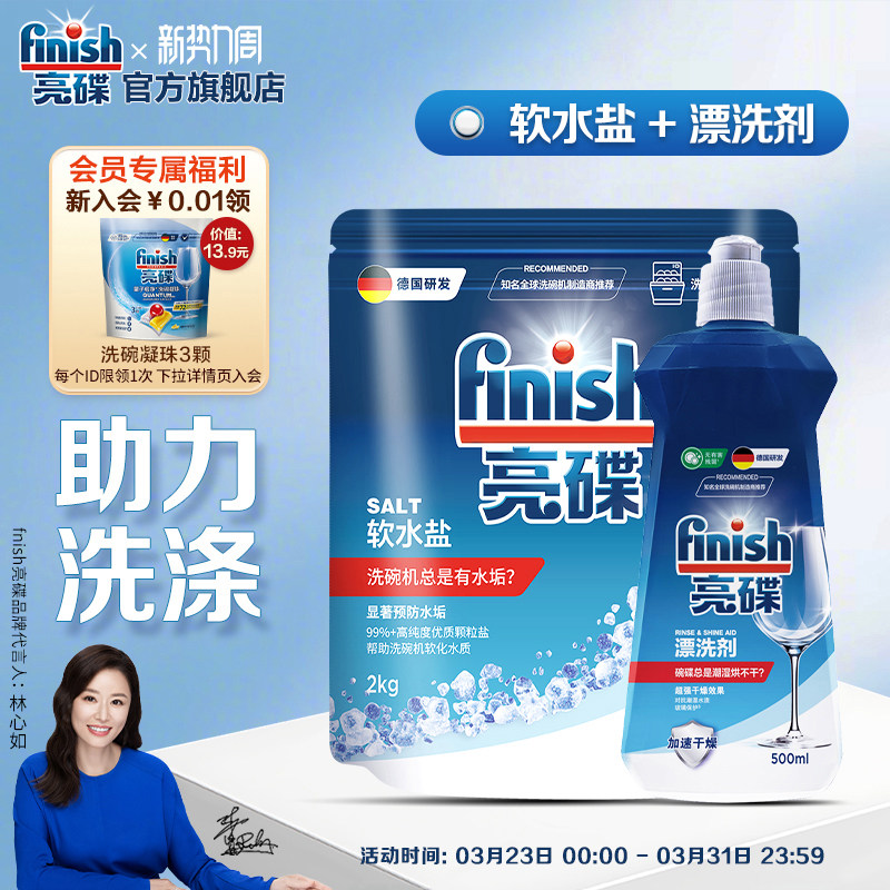 finish亮碟漂洗剂专用盐洗碗盐洗碗机专用洗涤剂洗碗机耗材软水盐