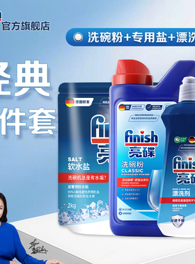 finish亮碟洗碗粉盐漂洗剂洗碗机专用洗涤剂三件套洗碗机耗材老板
