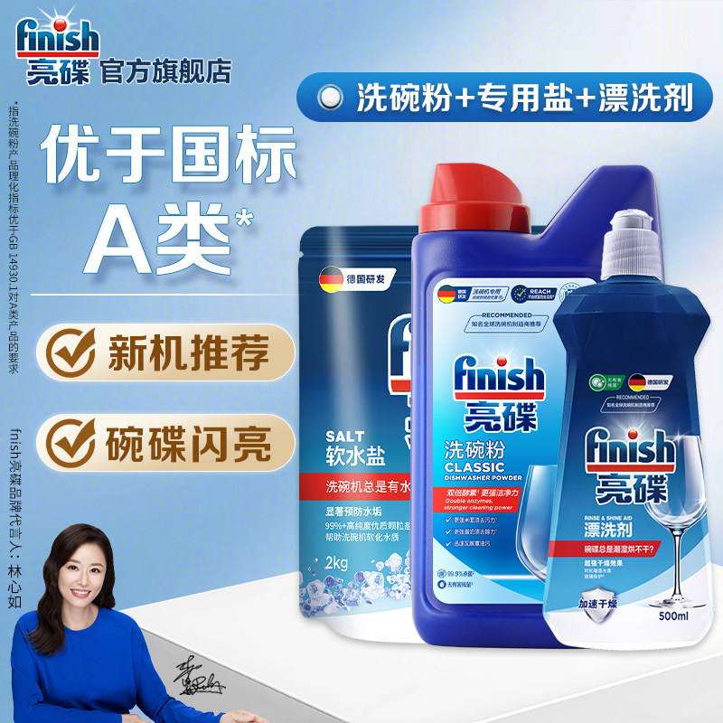 finish亮碟洗碗粉专用盐漂洗剂洗碗机专用洗涤剂三件套洗碗机耗材