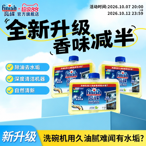 finish亮碟小方瓶⭐洗碗机清洁剂
