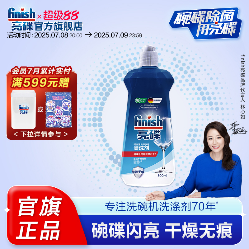 亮碟漂洗剂不留水痕加速烘干