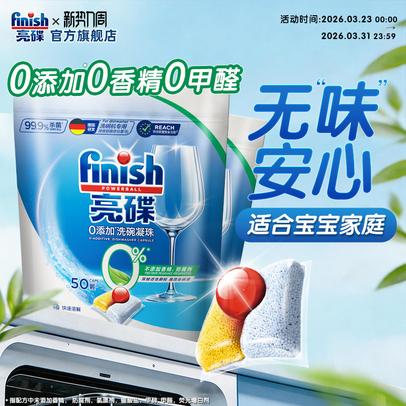 finish亮碟三合一洗碗凝珠0添加无香洗碗机专用洗涤剂洗碗机耗材