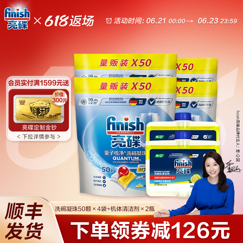 【直播推荐】finish亮碟洗碗凝珠机体清洁剂洗碗机专用洗涤剂耗材