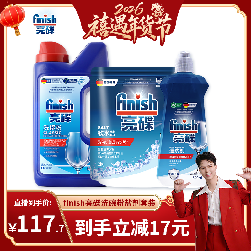 【禧物社】finish亮碟经典组合洗碗粉盐剂套装洗碗机用洗涤剂,洗护清洁剂/卫生巾/纸/香薰,洗碗机用洗涤剂,淘宝优惠券,粉丝福利购,淘宝优惠卷