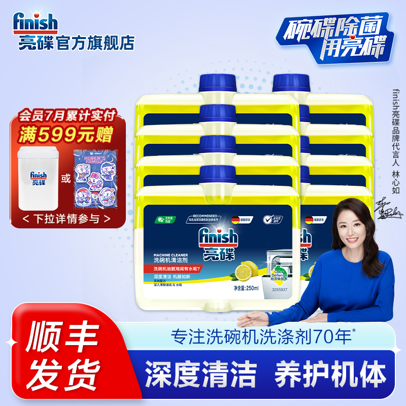 finish亮碟机体清洁剂*8瓶洗碗机专用清洗剂洗碗机耗材洗碗洗涤剂