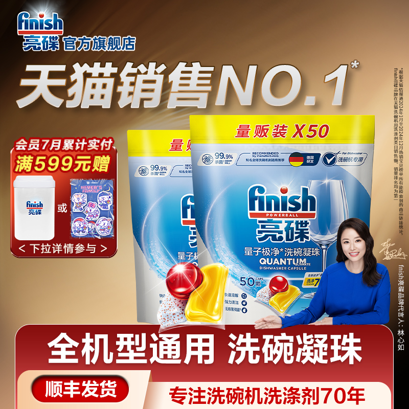 finish亮碟洗碗凝珠50颗×2洗碗机专用洗涤剂清洁剂耗材非洗碗块