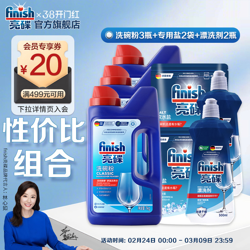 finish亮碟洗碗粉洗碗机专用洗碗盐漂洗剂洗涤剂洗碗机清洁剂耗材