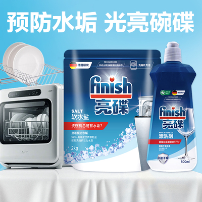 亮碟必拍清洁搭档|专用盐+漂洗剂