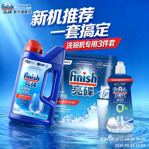 新机耗材三件套⭐洗碗粉盐漂洗剂