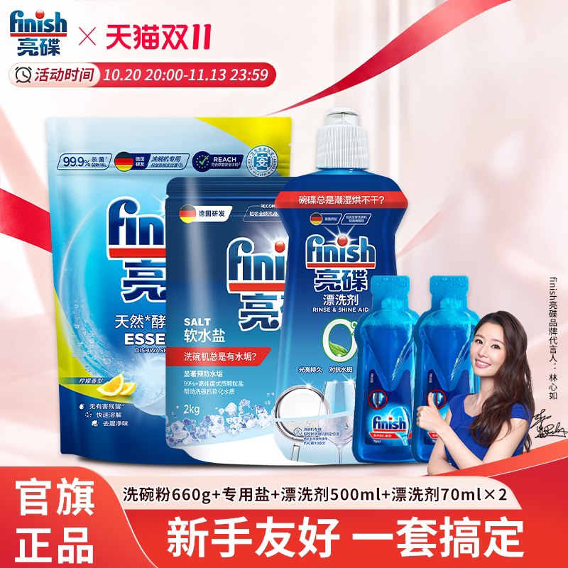 finish亮碟洗碗机专用洗涤剂套装洗碗粉软水盐亮碟剂洗碗机耗材