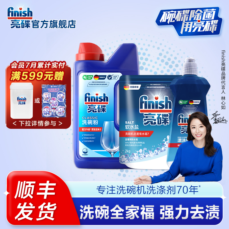 finish亮碟洗碗机专用洗涤剂套装洗碗粉软水盐亮碟剂洗碗机耗材