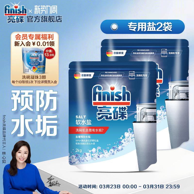 finish亮碟洗碗机专用盐软水盐洗碗机清洗剂非洗碗粉洗碗块西门子