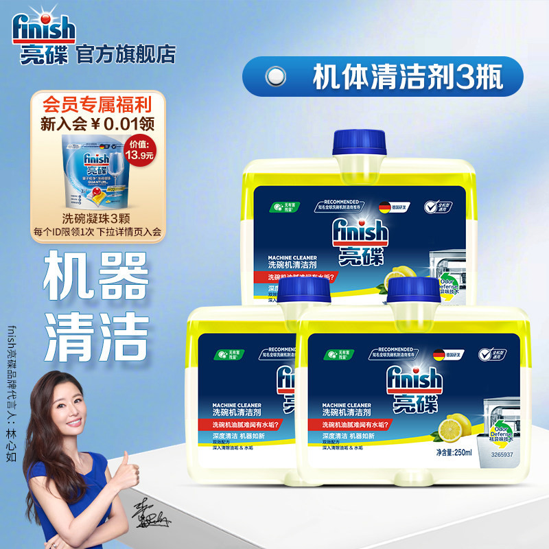 finish亮碟洗碗机清洁剂洗碗机专用清洗剂非洗碗粉洗碗凝珠洗碗块