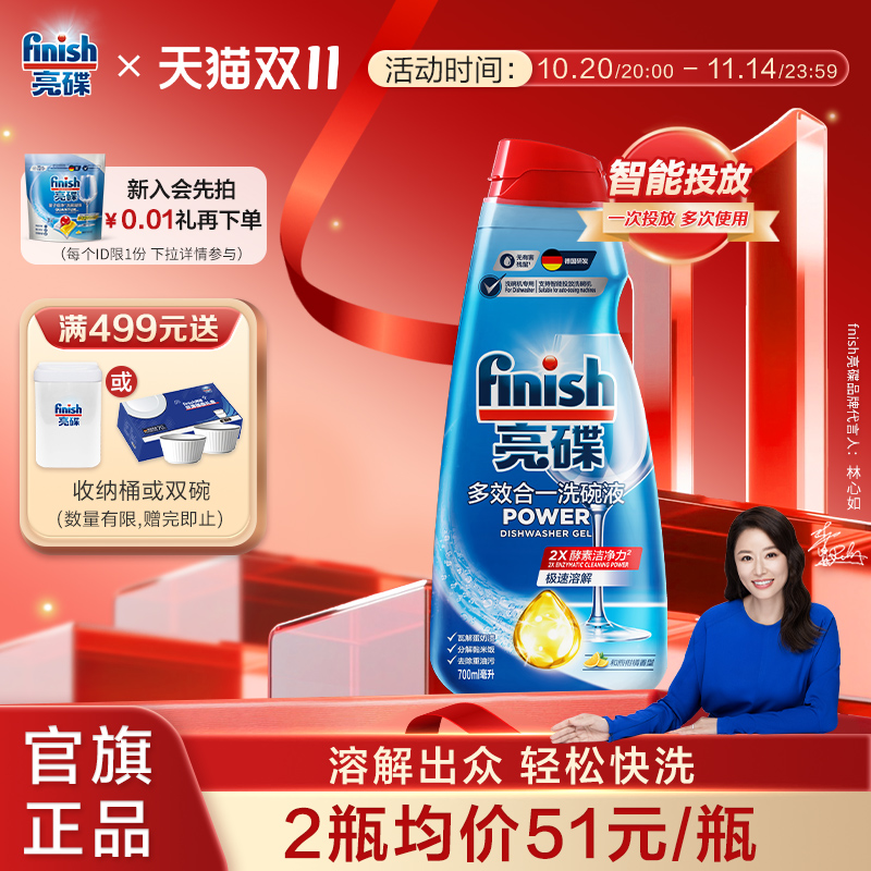 finish亮碟多效合一洗碗液700ml洗碗机洗涤剂小米自动投放水槽式