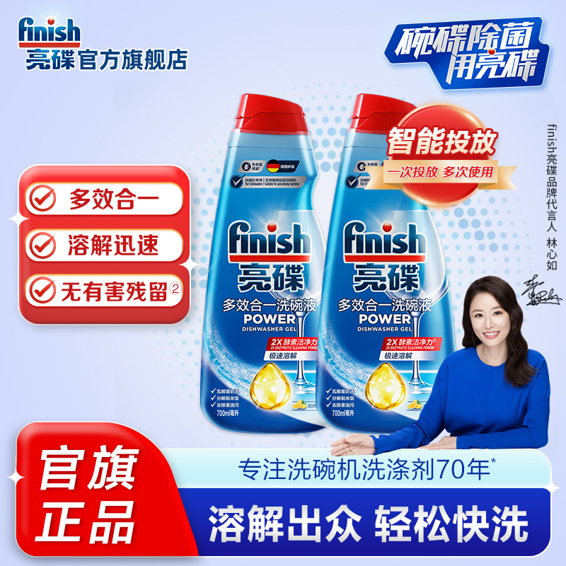 finish亮碟多效洗碗液700mlx2