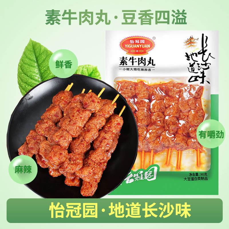 怡冠园素牛肉丸90克*5袋湖南风味麻辣零食素食辣条豆干制品面筋