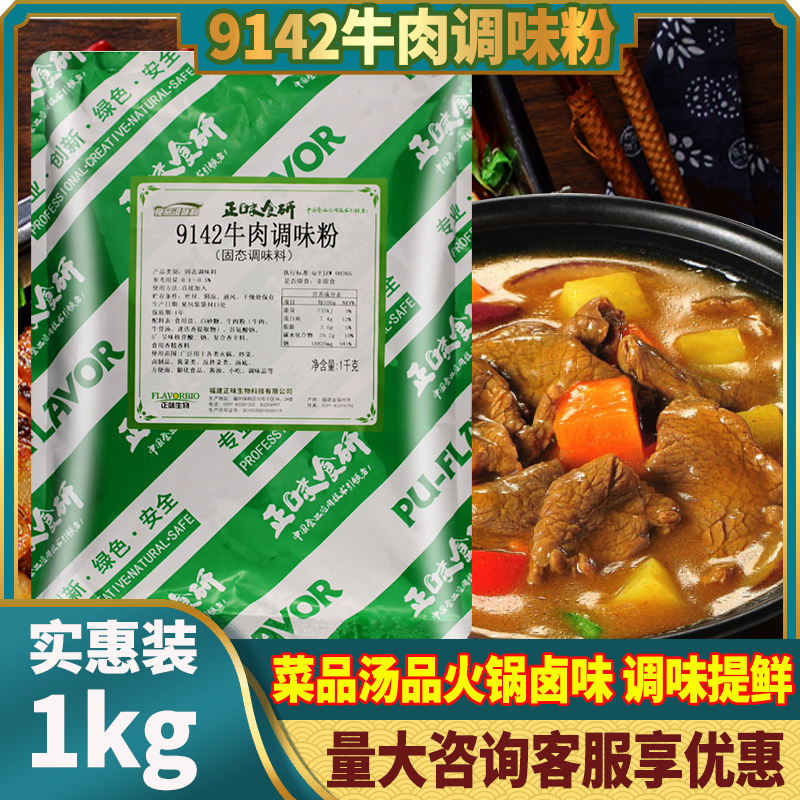 正味9142牛肉粉调味料商用鲜香