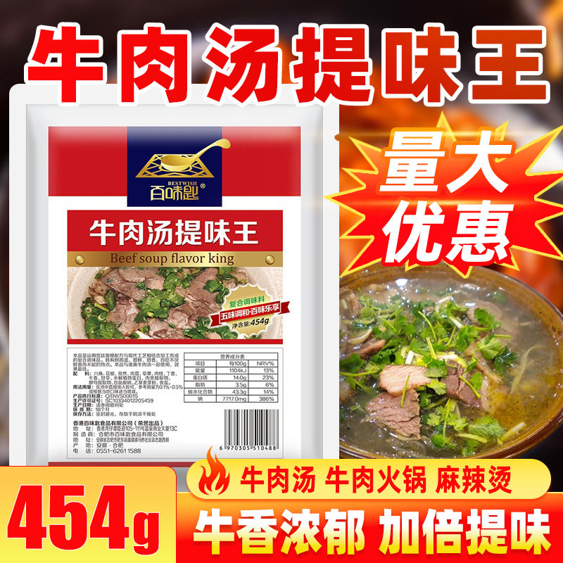 百味匙牛肉汤提味王调味料454g清汤去腥增香粉淮南牛肉牛杂汤配料
