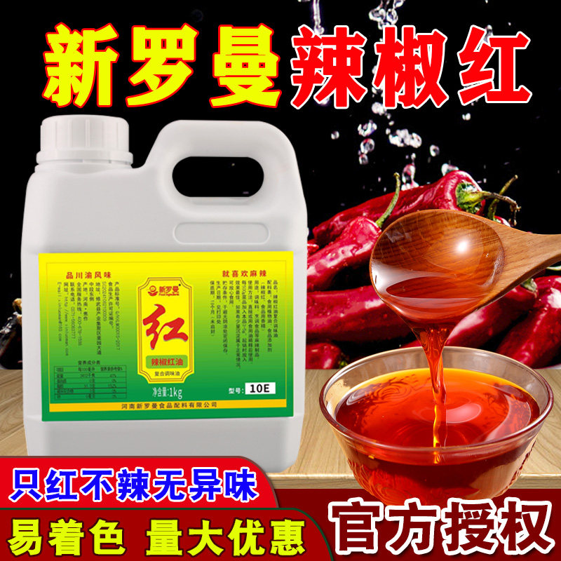 新罗曼辣椒红油调色增红不辣火锅凉拌卤菜专用食用色素辣椒红商用