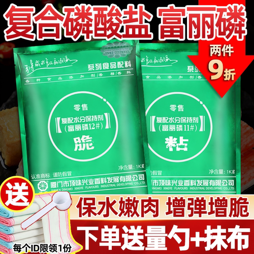 顶味富丽磷2号1号复配水分保持剂