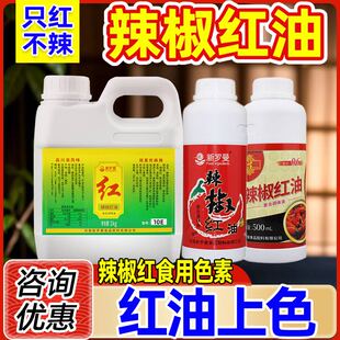 新罗曼辣椒红商用辣椒色素增红火锅凉拌菜专用红油泼辣子辣椒红油