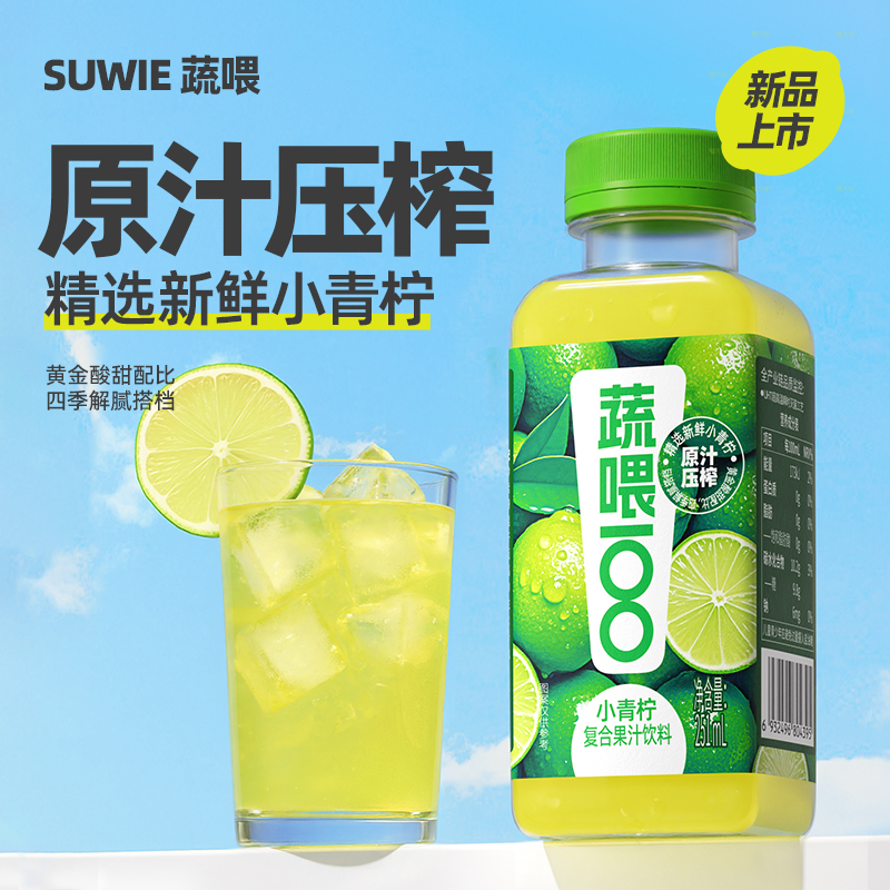 蔬喂100系列小青柠果汁饮料