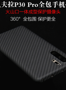 Yhzo凯夫拉P40pro手机壳适用于华为P30/P30Pro/P40碳纤维手机套