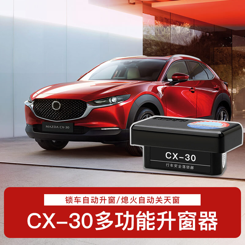 适用于马自达20-24款CX-30改装升窗器专用多功能天X窗自动关闭器