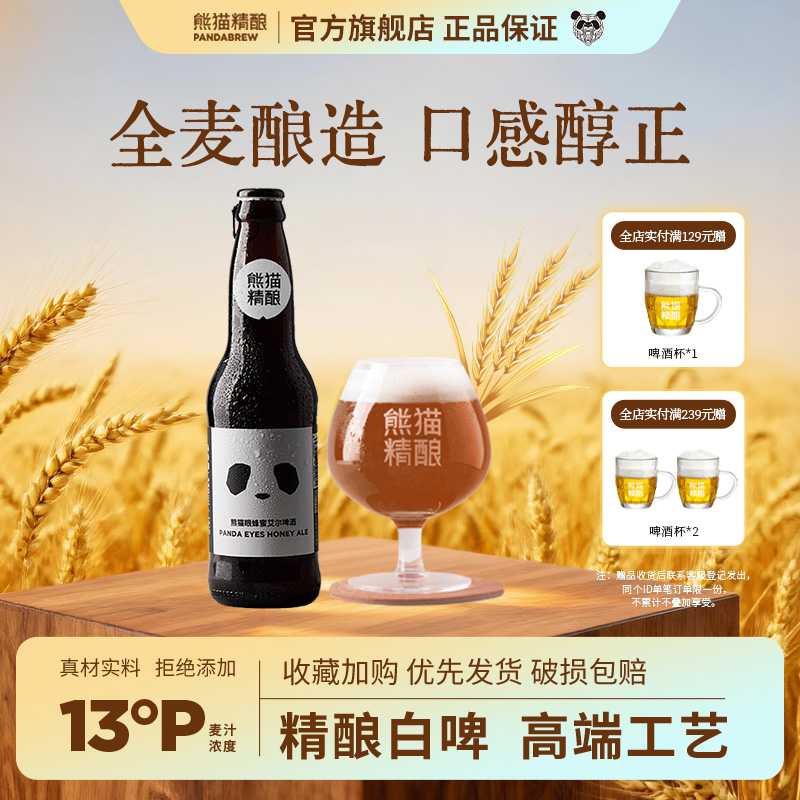 熊猫精酿啤酒蜂蜜高端瓶装*12原浆啤酒整箱批发比利时白啤果啤