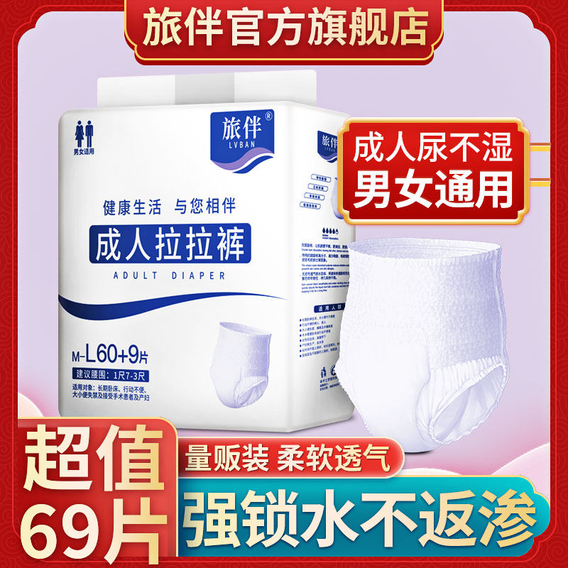 旅伴成人拉拉裤老人用薄款尿不湿男女纸尿裤一次性护理尿片69片装