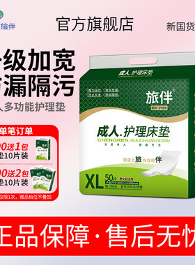 旅伴成人隔尿垫护理垫老年人床上一次性尿不湿男女护理床垫80x90