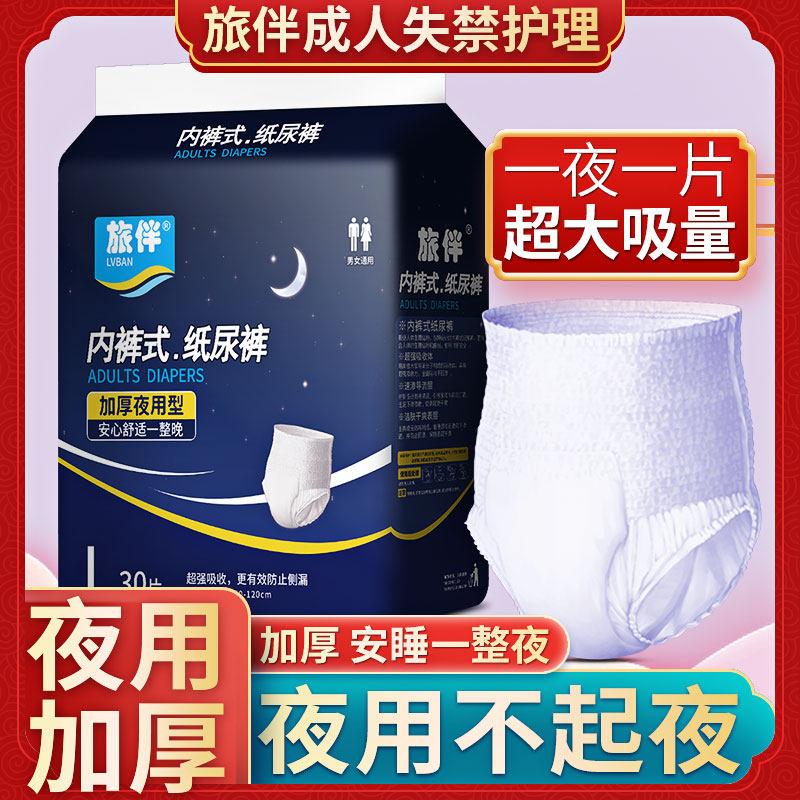 旅伴成人纸尿裤老人用尿不湿护理垫男女适用大码拉拉裤夜用型30片
