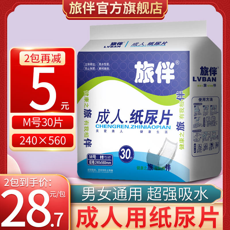 旅伴成人纸尿片夏季易换式纸尿裤防漏老年人尿不湿护理床垫30片装