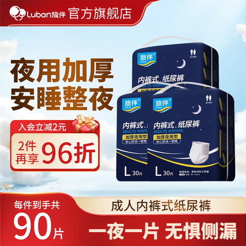 旅伴成人纸尿裤夜用拉拉加厚