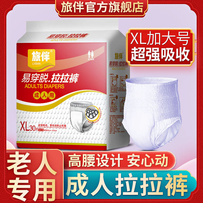 旅伴成人纸尿裤拉拉裤大码经济装老年人尿不湿男女适用XL号30片装