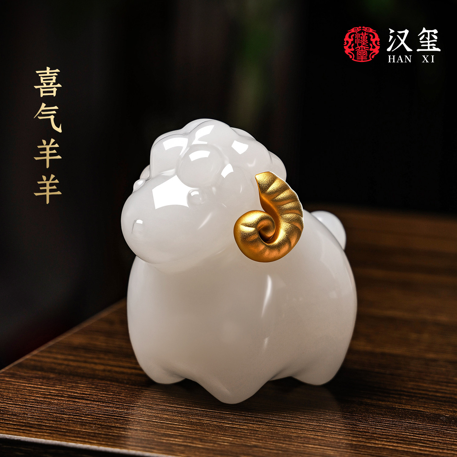 汉玺《喜气洋洋》玉石生肖羊桌面摆件家居工位情绪稳定治愈系礼物
