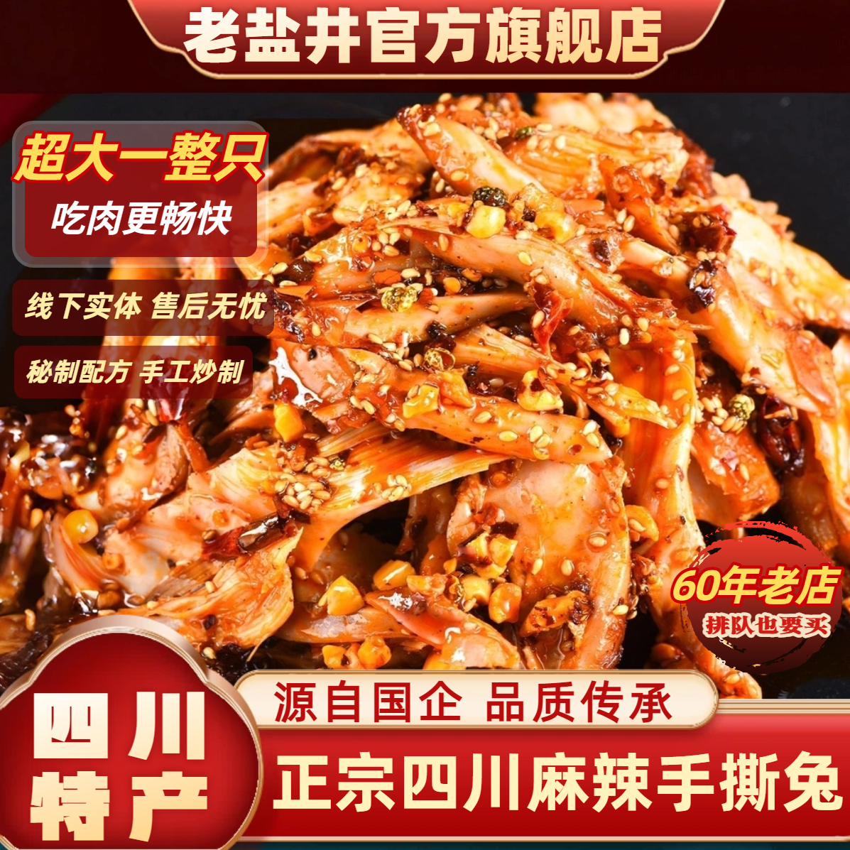 老盐井一整只 麻辣手撕兔四川自贡特产800克麻辣兔肉兔腿肉,零食/坚果/特产,兔肉干/兔丁,淘宝优惠券,粉丝福利购,淘宝优惠卷