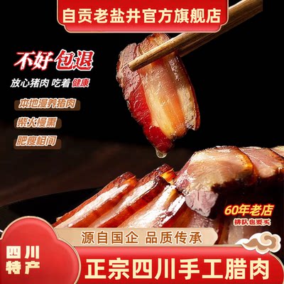四川自贡特产老盐井手工广味川味麻辣香肠腊肉500g年货送礼佳品