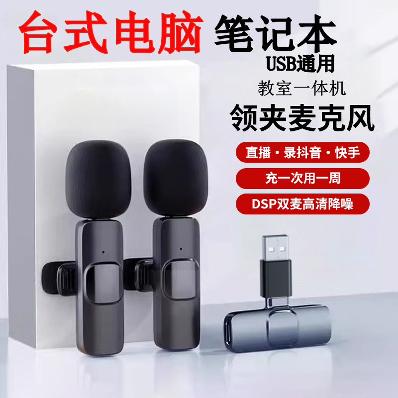 电脑USB无线麦克风领夹式收录音直播教室一体机扩音通用话筒降噪