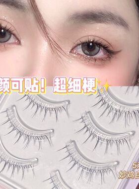萌睫尚品假睫毛超细鱼线梗女自然太阳花日常妆仙子毛小恶魔眼睫毛