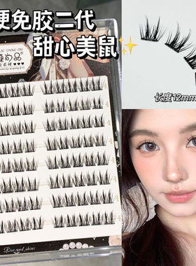 懒人免胶3D无梗甜心美鼠假睫毛自然单簇新手分段式自粘免卸眼睫毛