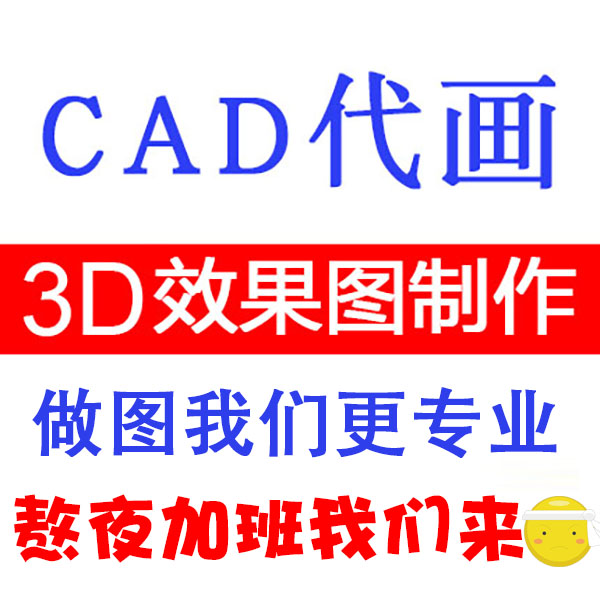 代做3D效果图描图cad平面布2D/3D绘图