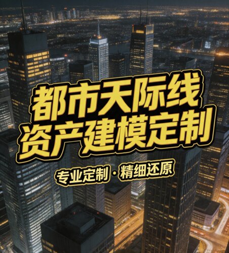 3d建模都市天际线2资产定制建筑制作建模效果图设计